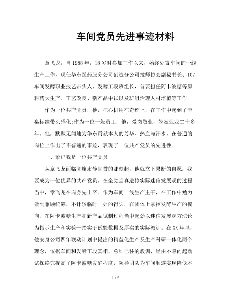 车间党员先进事迹材料.doc_第1页