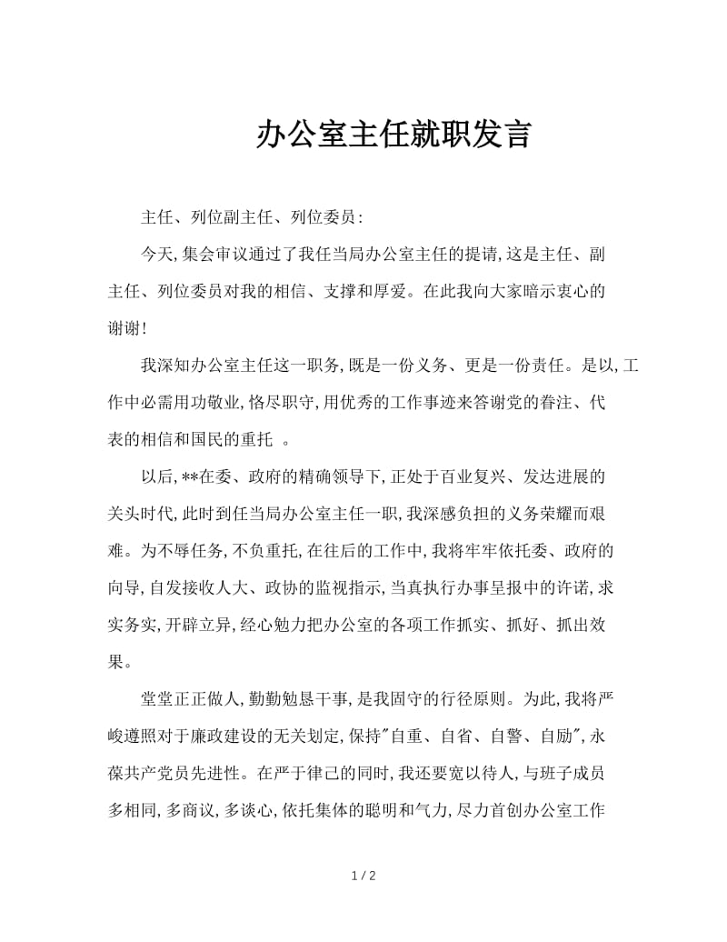 办公室主任就职发言.doc_第1页