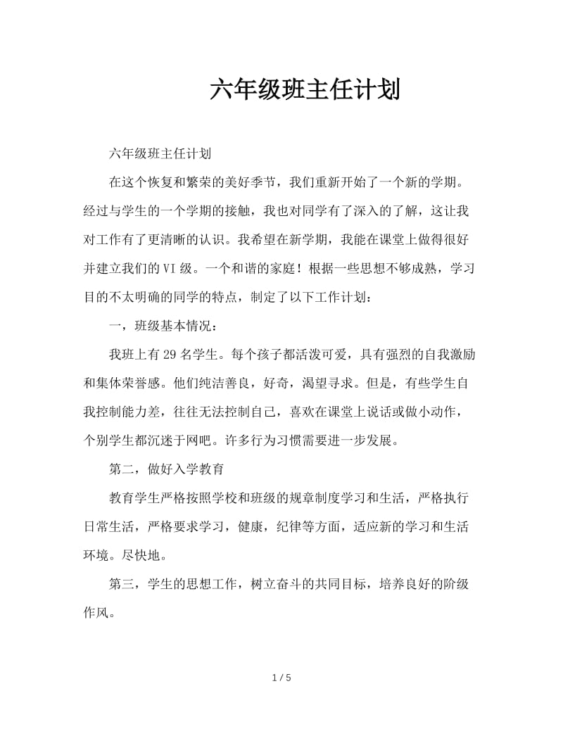 六年级班主任计划.doc_第1页