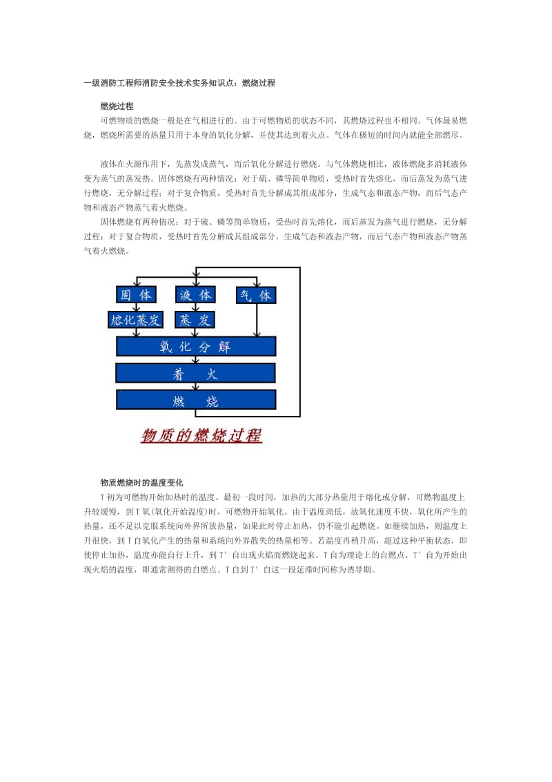 一级消防工程师消防安全技术实务知识点之燃烧过程.doc_第1页