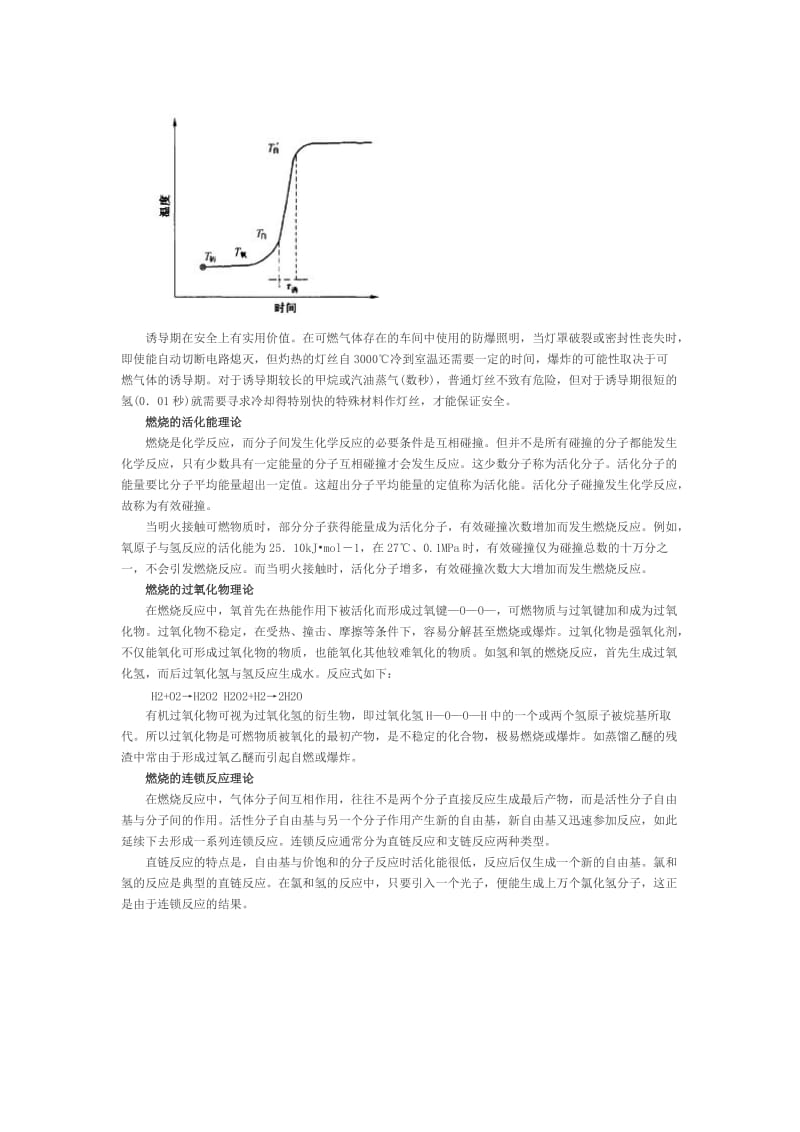 一级消防工程师消防安全技术实务知识点之燃烧过程.doc_第2页