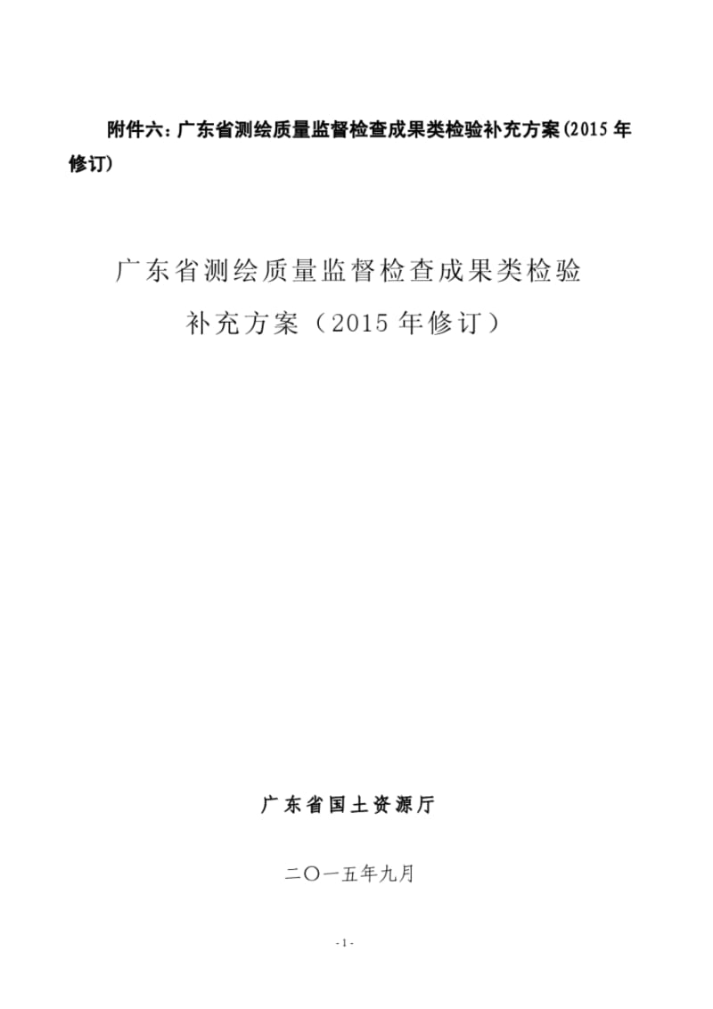 广东测绘质量监督检查成果类检验补充方案2015年修订.pdf_第1页