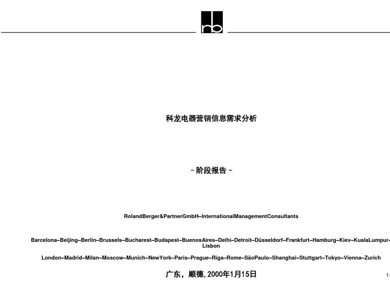 营销信息需求分析报告(PPT58张).pdf_第1页