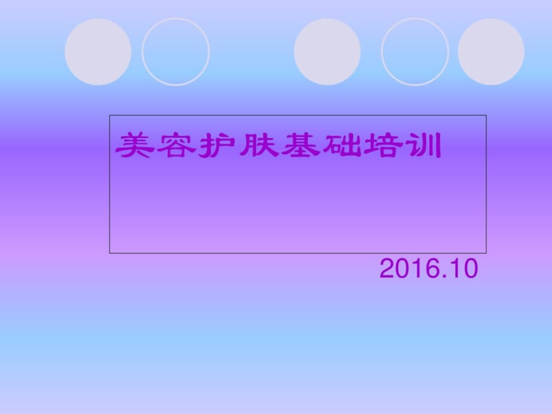 美容护肤基础培训教材(共52张PPT).pdf_第1页