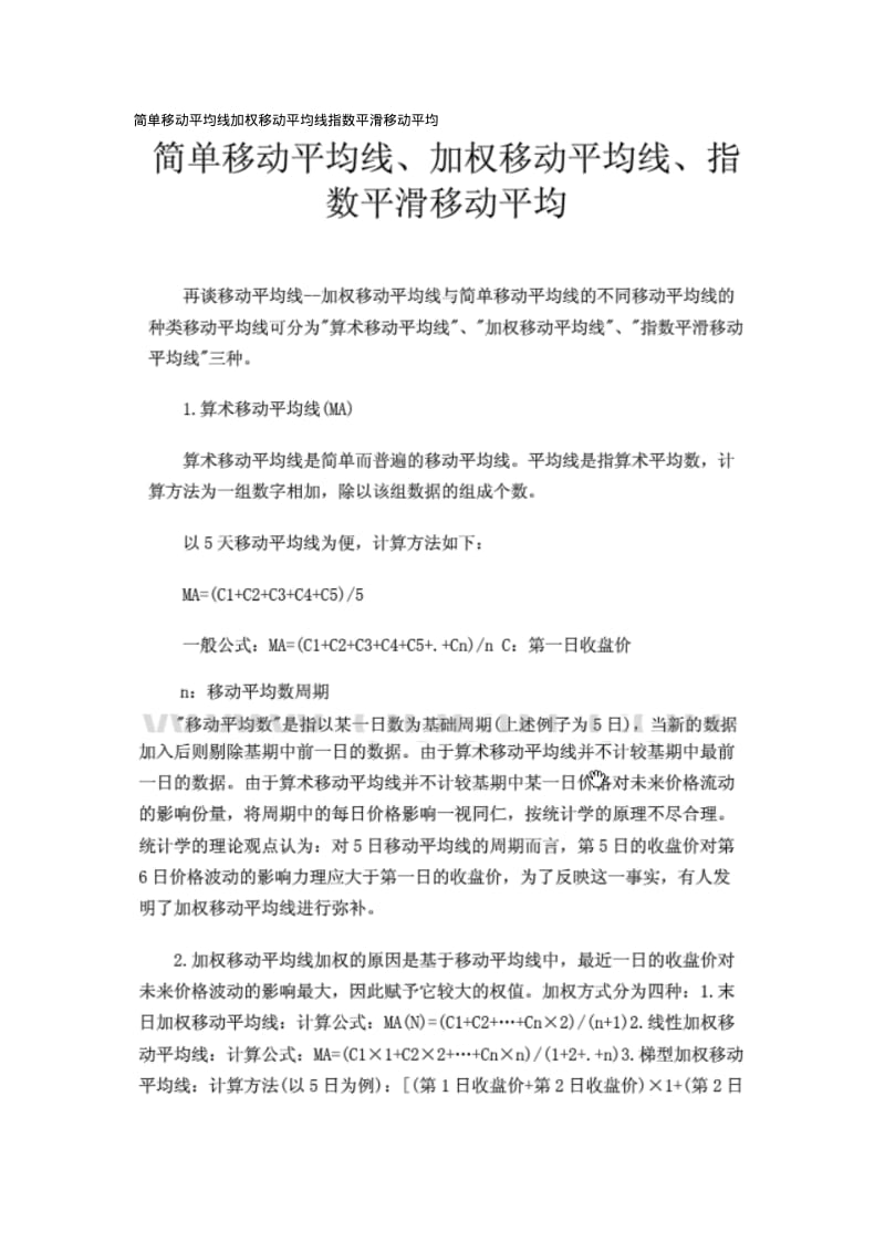 简单移动平均线加权移动平均线指数平滑移动平均.pdf_第1页