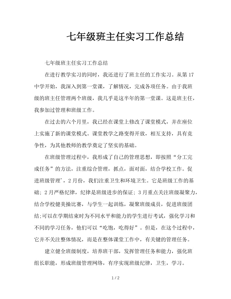 七年级班主任实习工作总结.doc_第1页