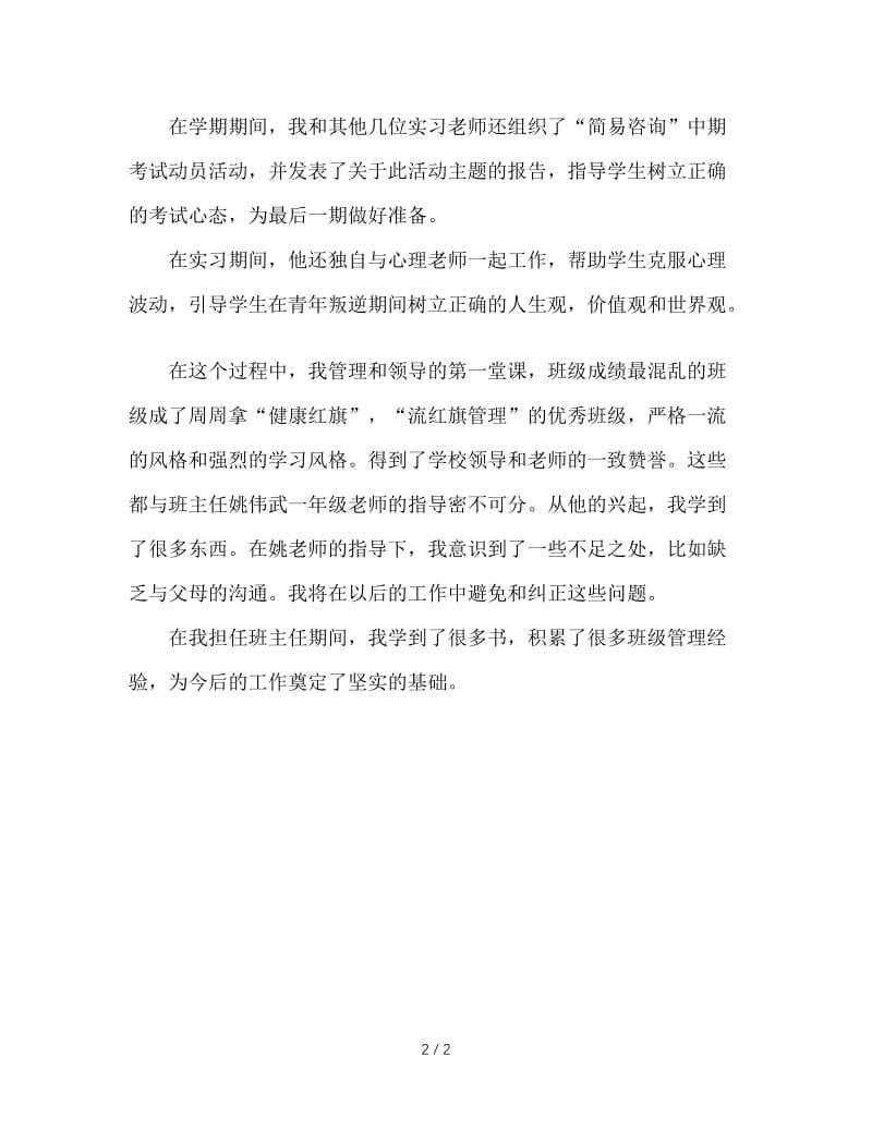 七年级班主任实习工作总结.doc_第2页