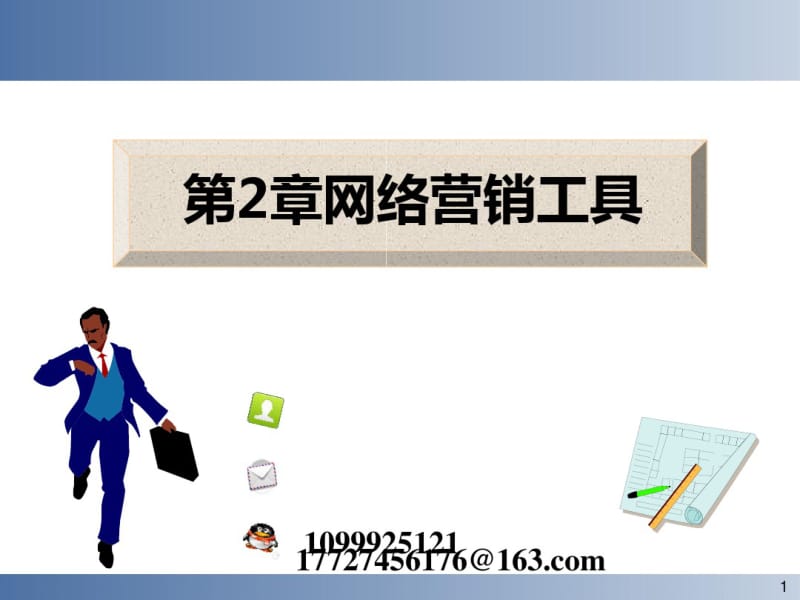 网络营销工具(PPT63张).pdf_第1页