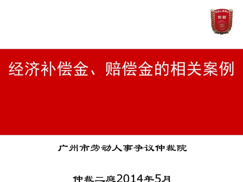 经济补偿金、赔偿金的相关案例(PPT47张).pdf_第1页