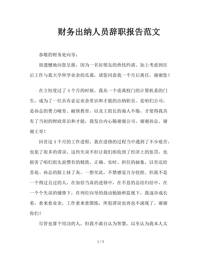 财务出纳人员辞职报告范文.doc_第1页