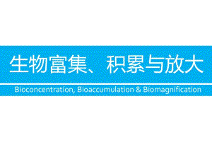 生物富集、积累和放大.pdf