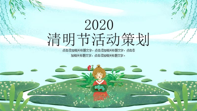 2020绿色清明节活动策划ppt模板.pptx_第1页