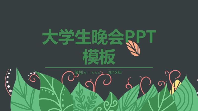 创意大学生晚会活动策划PPT模板(1).pptx_第1页