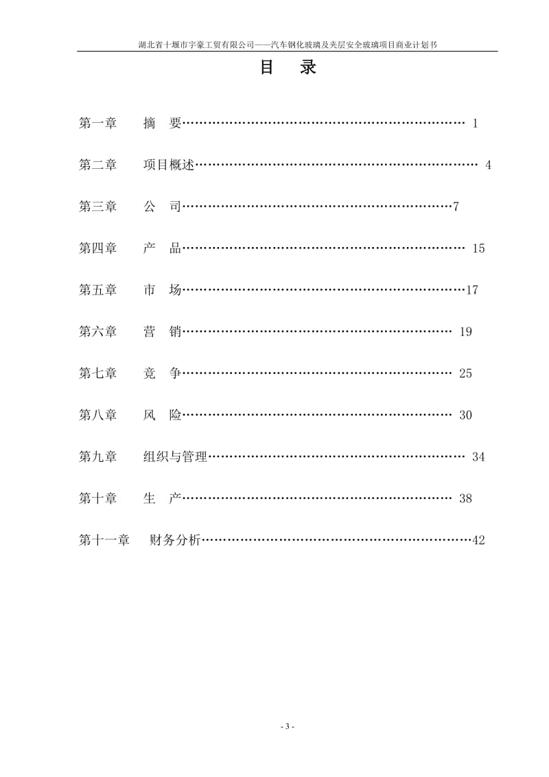 湖北省十堰市宇豪工贸有限公司商业计划书.doc_第3页