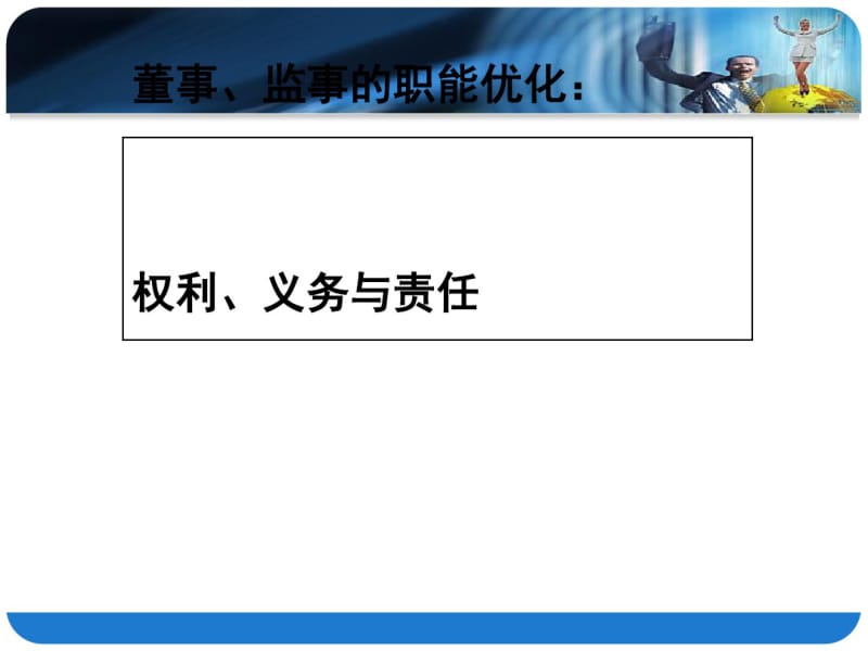 董事监事的职能优化权利义务与责任讲义(PPT36张).pdf_第1页