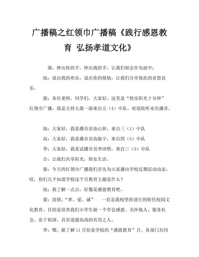 广播稿之红领巾广播稿《践行感恩教育 弘扬孝道文化》.doc_第1页