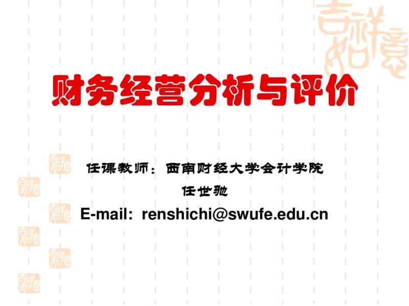 财务经营分析与评价培训课件(PPT共57张).pdf_第1页