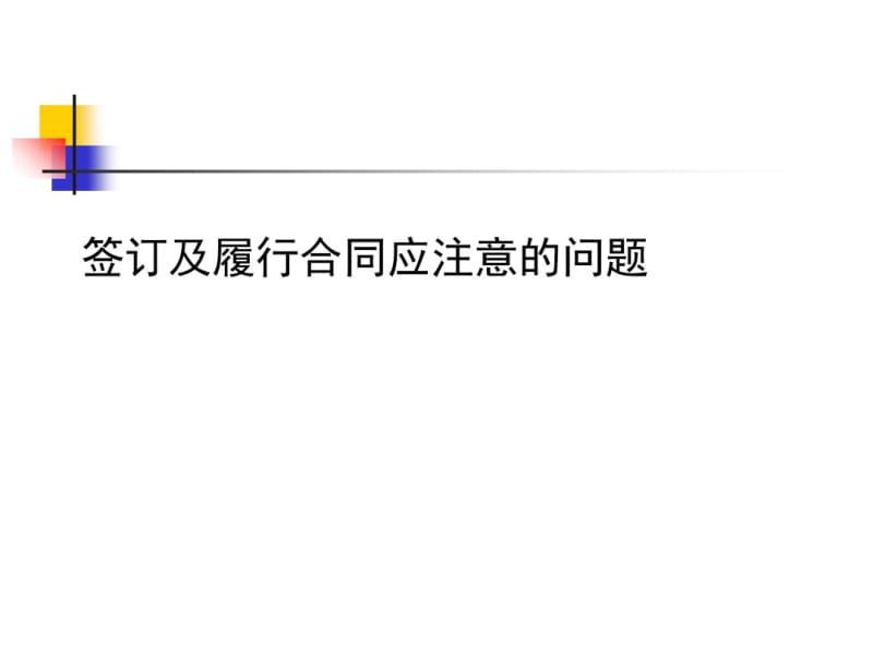 签订及履行合同应注意的问题培训课程(PPT59张).pdf_第1页