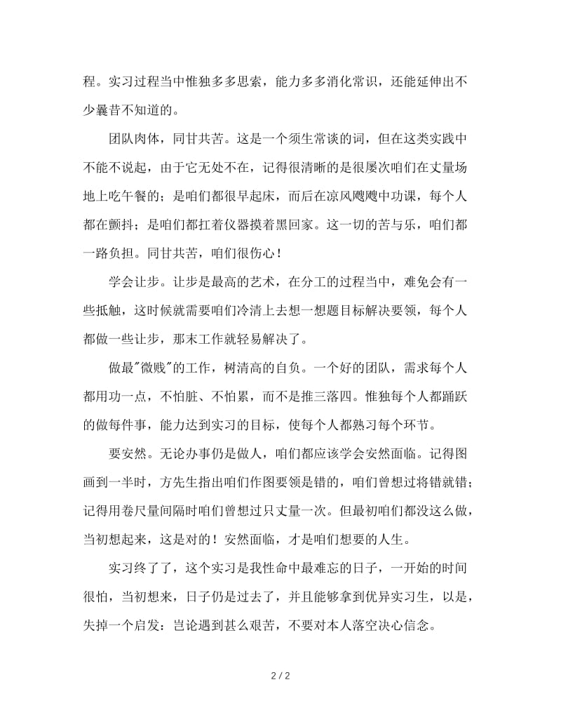 测量实习周记范文.doc_第2页