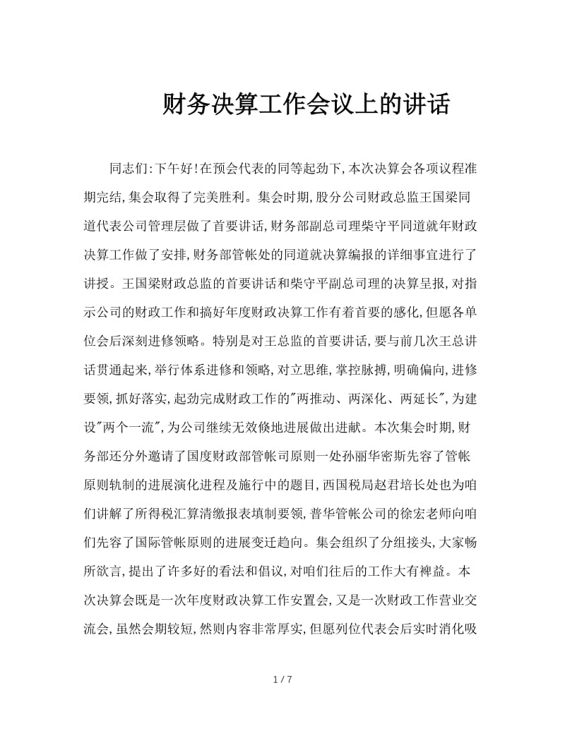 财务决算工作会议上的讲话.doc_第1页