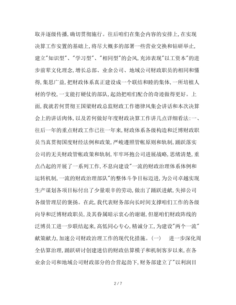 财务决算工作会议上的讲话.doc_第2页