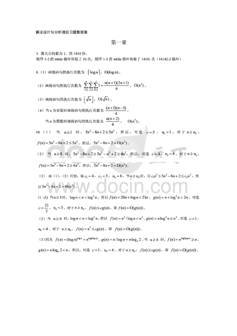 算法设计与分析课后习题集答案.pdf_第1页