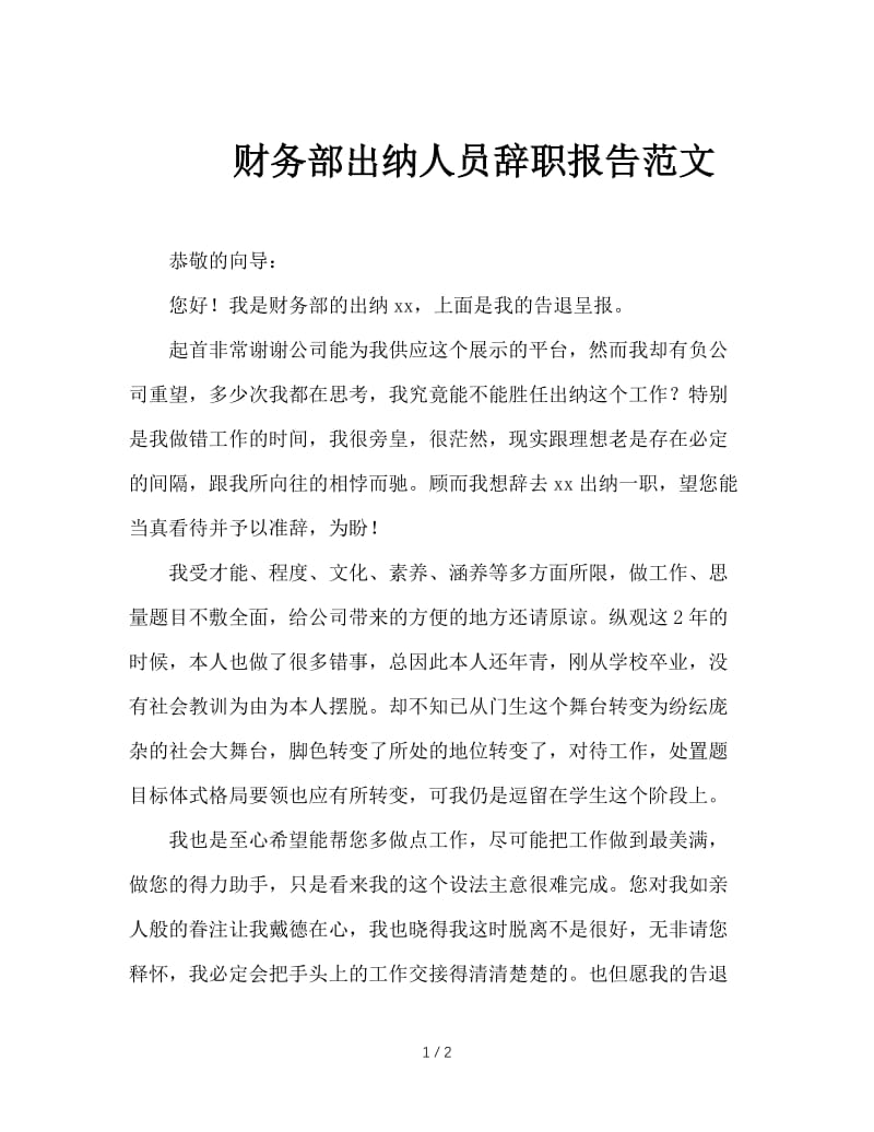 财务部出纳人员辞职报告范文.doc_第1页