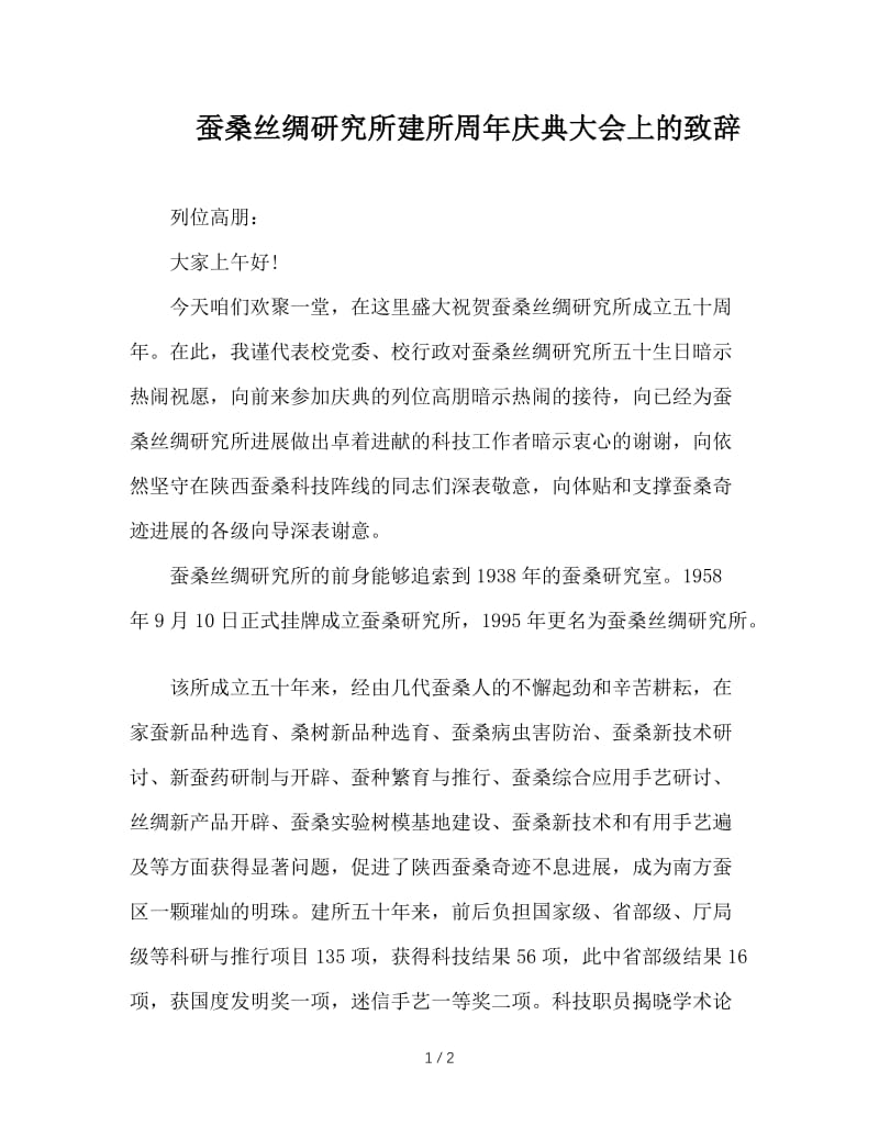 蚕桑丝绸研究所建所周年庆典大会上的致辞.doc_第1页