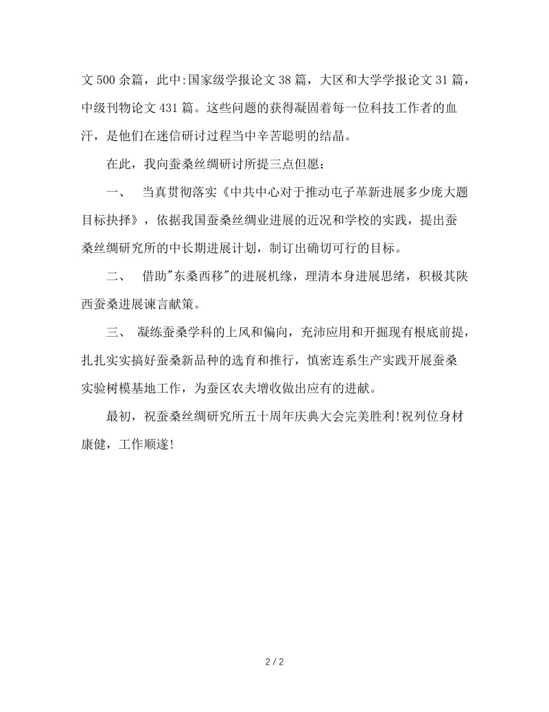 蚕桑丝绸研究所建所周年庆典大会上的致辞.doc_第2页