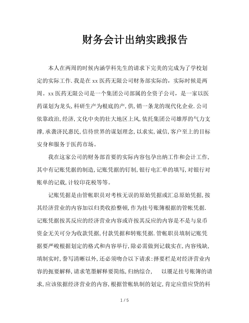 财务会计出纳实践报告.doc_第1页