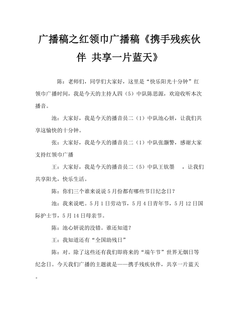 广播稿之红领巾广播稿《携手残疾伙伴 共享一片蓝天》.doc_第1页