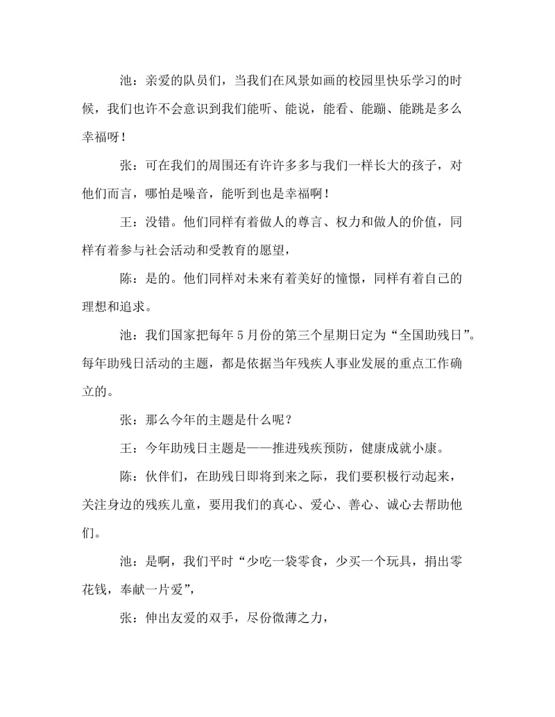 广播稿之红领巾广播稿《携手残疾伙伴 共享一片蓝天》.doc_第2页