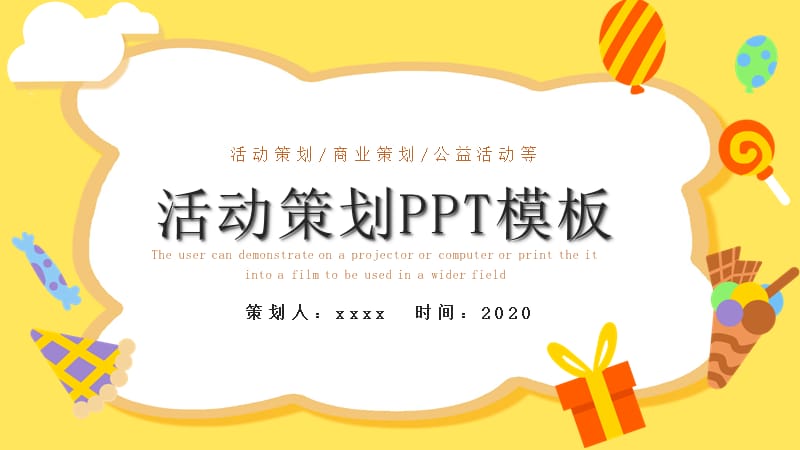 卡通活动策划PPT模板.pptx_第1页