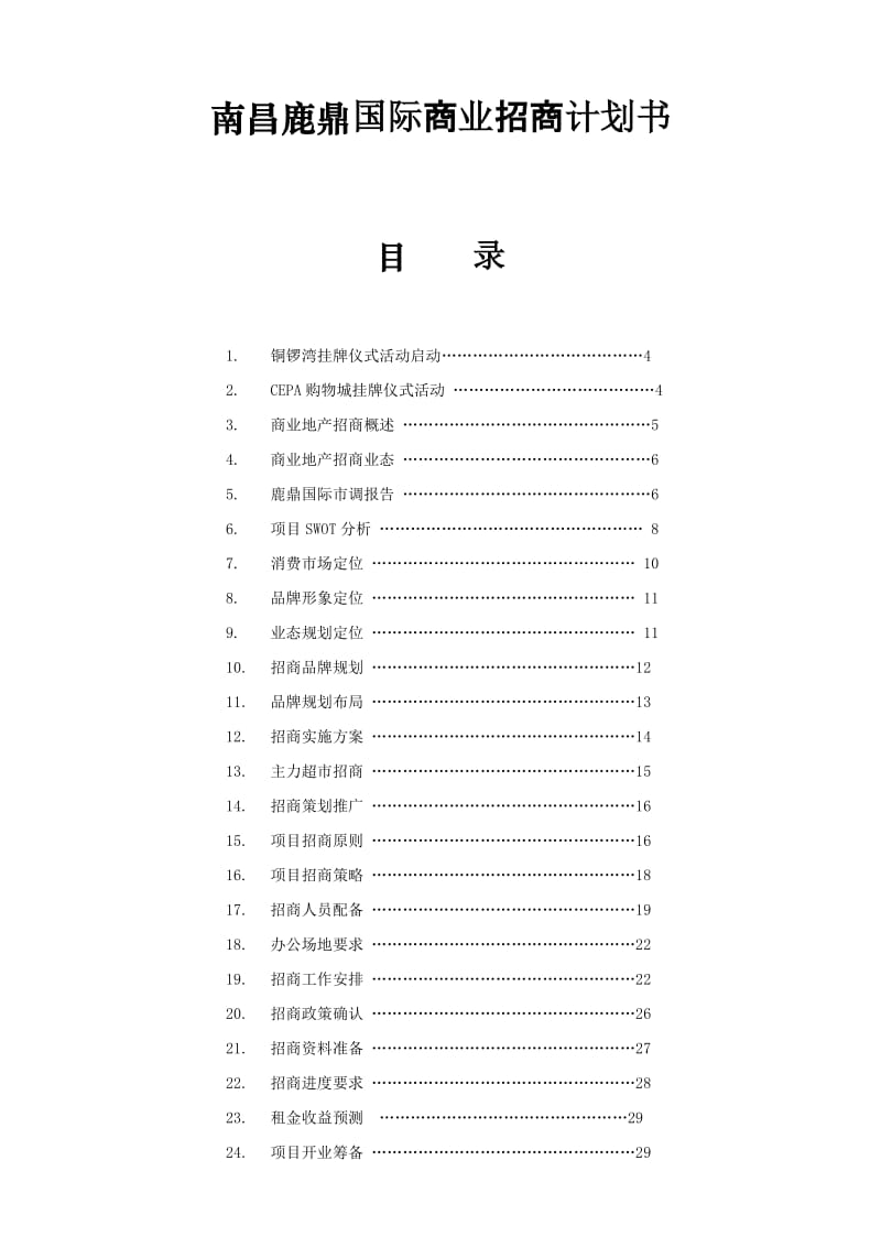 南昌鹿鼎国际商业招商计划书-20DOC.doc_第1页