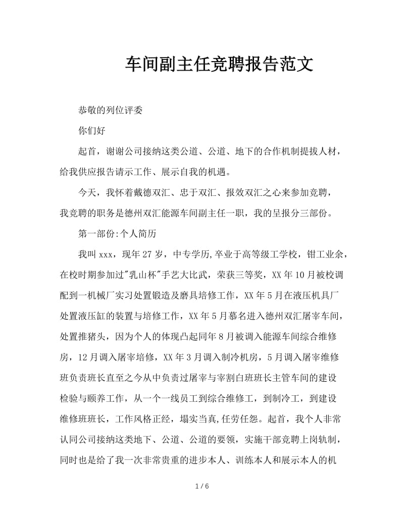 车间副主任竞聘报告范文.doc_第1页