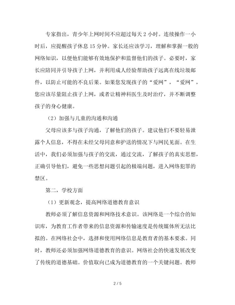 浅谈利用互联网加强中学德育工作的途径.doc_第2页