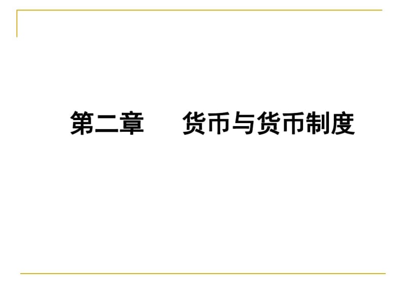 货币与货币制度范本(PPT63张).pdf_第1页