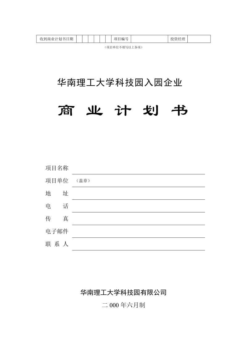 华南理工大学科技园入园企业商业计划书模板.doc_第1页