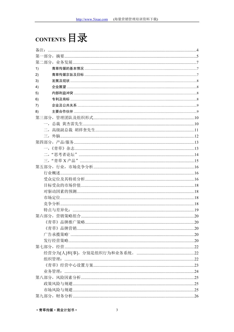 青草传媒商业计划书.doc_第3页