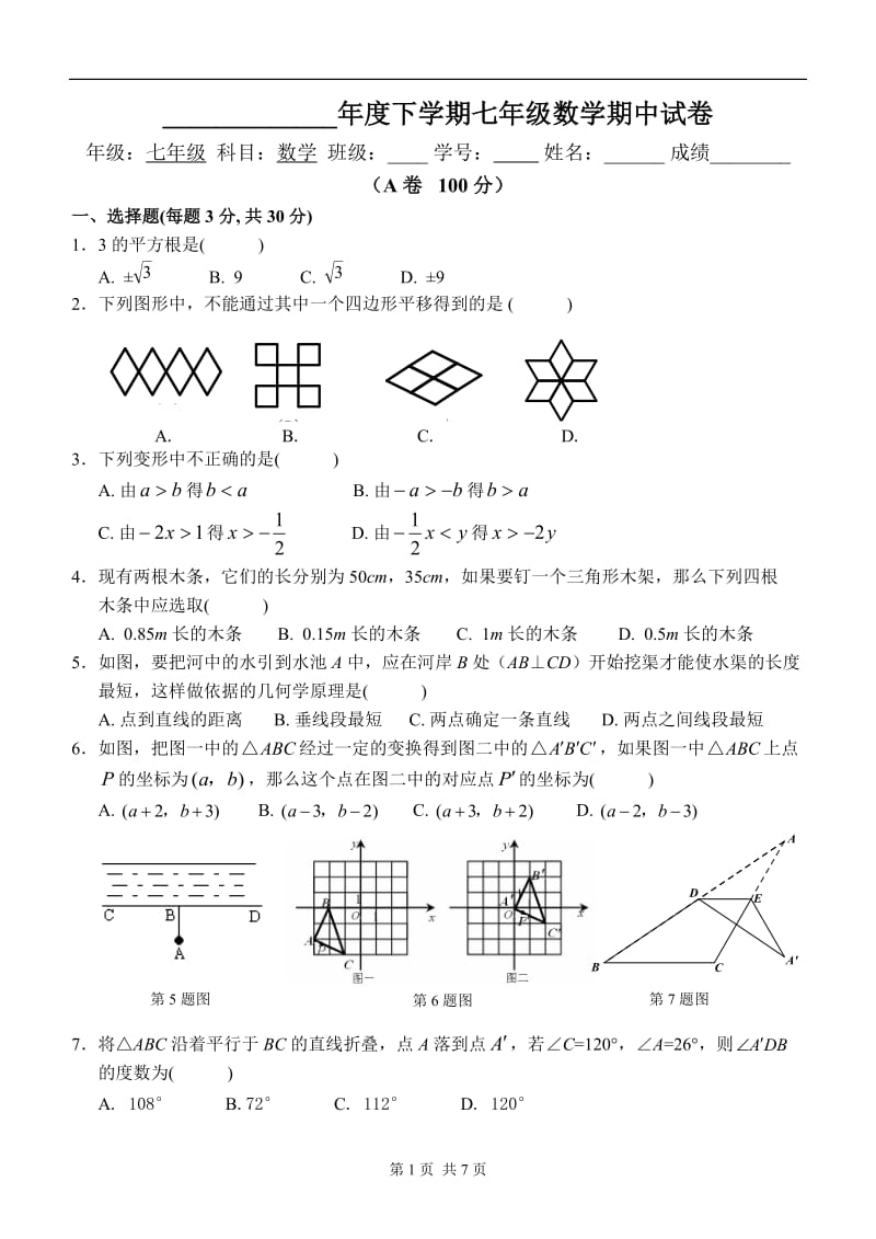 初中七年级下学期期中数学试卷(含答案).doc_第1页