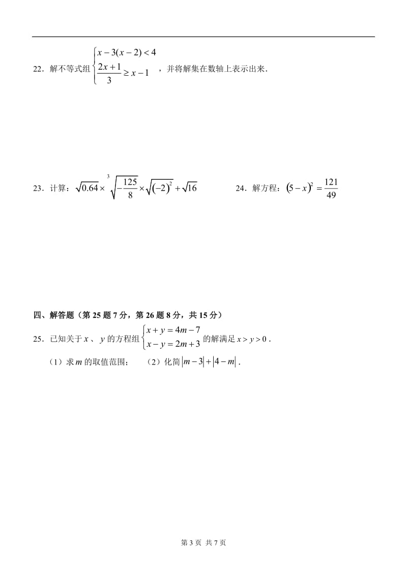 初中七年级下学期期中数学试卷(含答案).doc_第3页