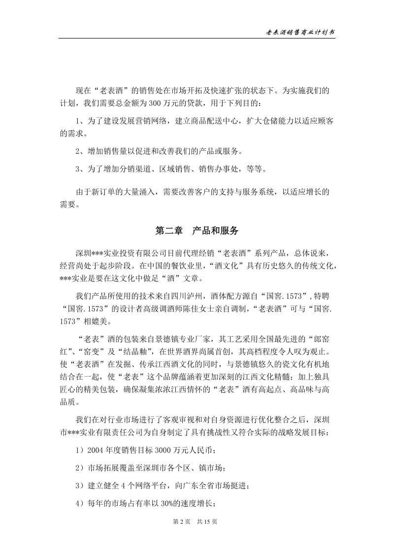 酒类产品商业计划书.doc_第3页