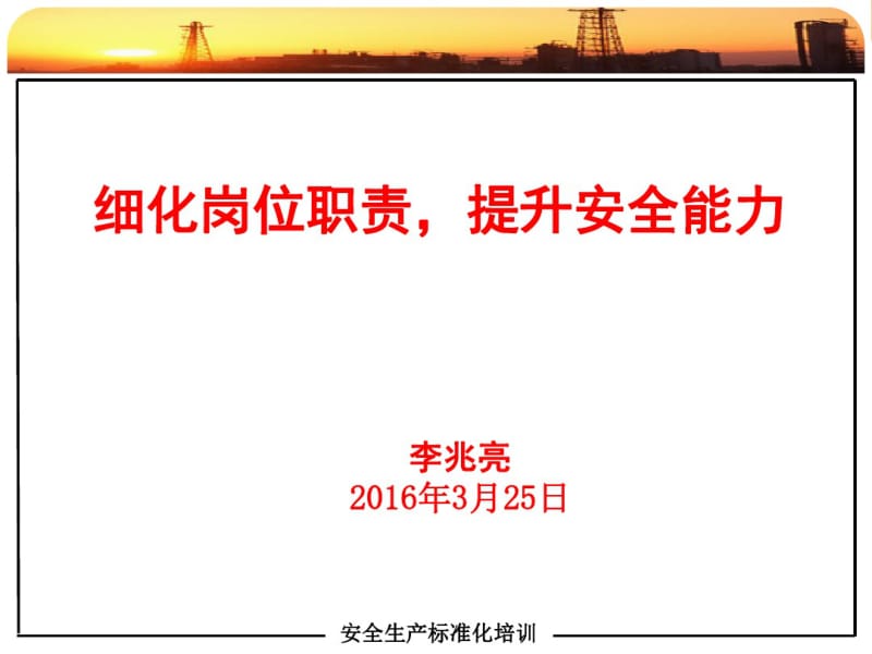 细化岗位职责提升安全能力(共36张PPT).pdf_第1页