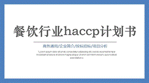 餐饮行业haccp计划书.pptx