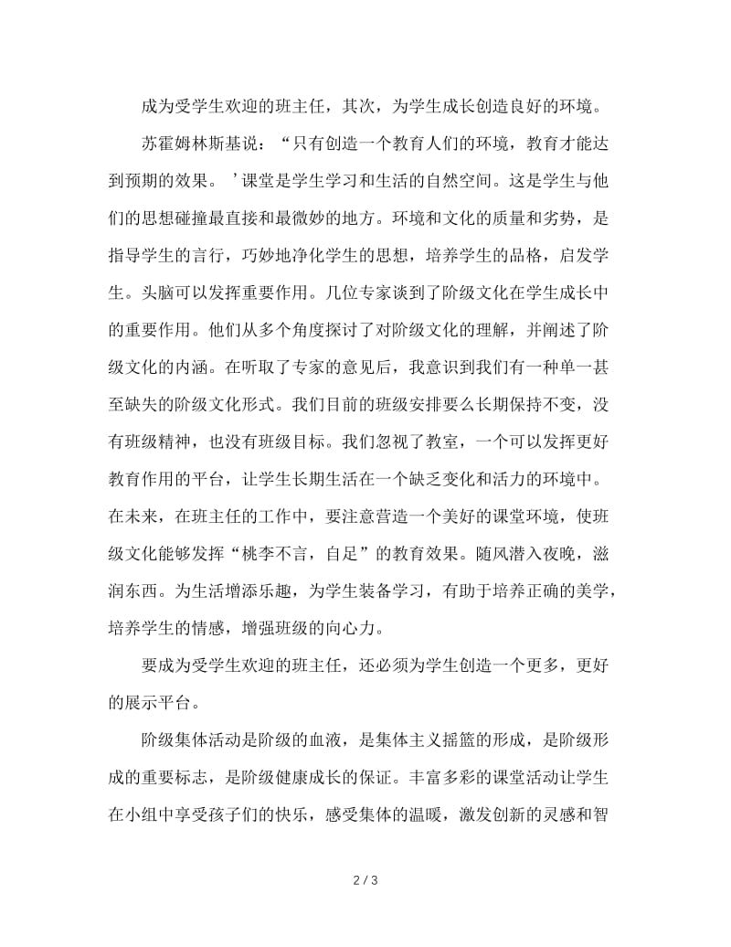 我要做一个受学生欢迎的班主任.doc_第2页