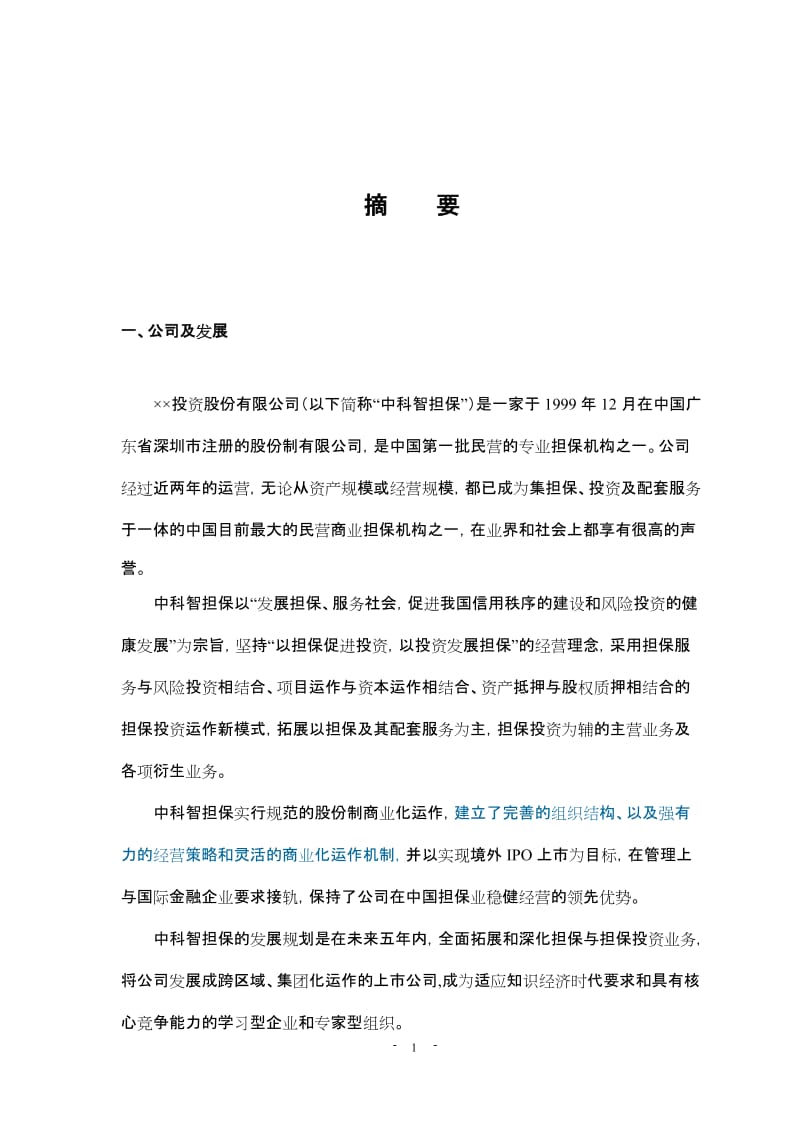 ××投资股份公司商业计划书.doc_第2页