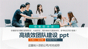 高绩效团队建设 ppt.pptx