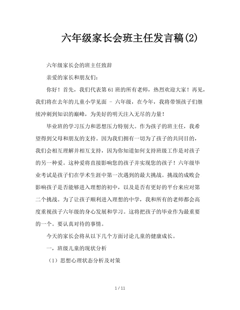 六年级家长会班主任发言稿(2).doc_第1页