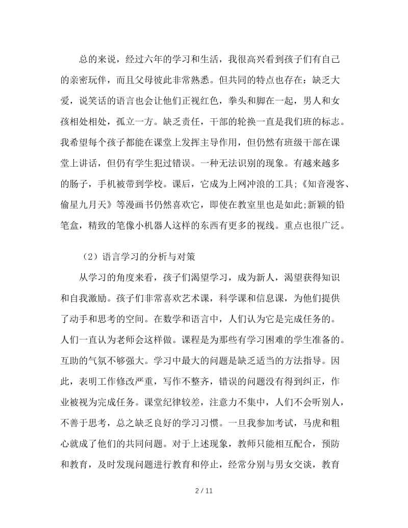 六年级家长会班主任发言稿(2).doc_第2页