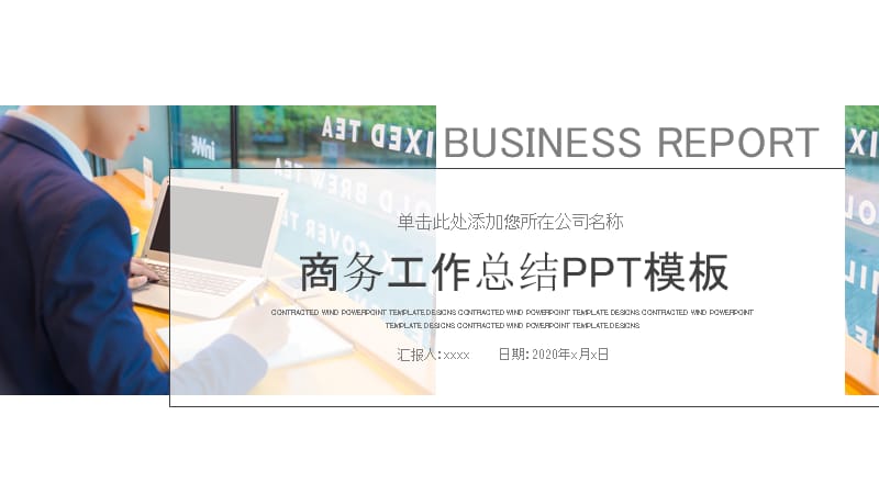 述职报告工作总结计划商务介绍PPT模板.pptx_第1页